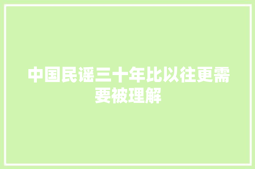 中国民谣三十年比以往更需要被理解