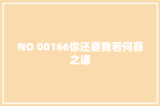 NO 00166你还要我若何薛之谦