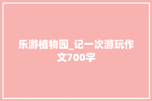 乐游植物园_记一次游玩作文700字