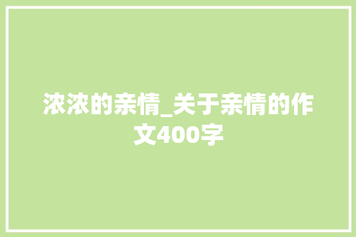 浓浓的亲情_关于亲情的作文400字