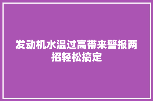 发动机水温过高带来警报两招轻松搞定