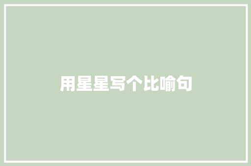 用星星写个比喻句