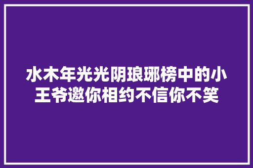 水木年光光阴琅琊榜中的小王爷邀你相约不信你不笑