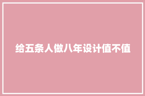 给五条人做八年设计值不值