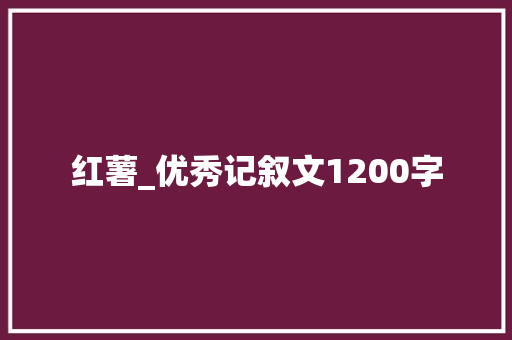 红薯_优秀记叙文1200字