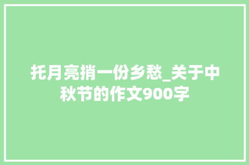 托月亮捎一份乡愁_关于中秋节的作文900字