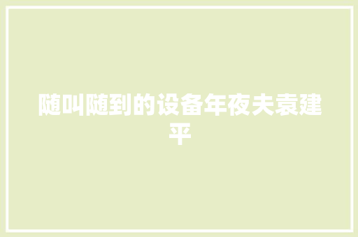 随叫随到的设备年夜夫袁建平