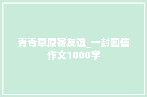 青青草原寄友谊_一封回信作文1000字
