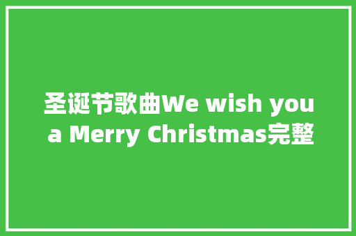 圣诞节歌曲We wish you a Merry Christmas完整歌词 休闲娱乐