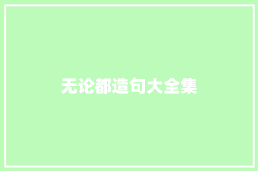 无论都造句大全集