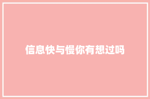 信息快与慢你有想过吗