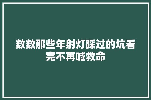 数数那些年射灯踩过的坑看完不再喊救命