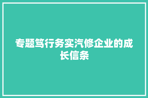 专题笃行务实汽修企业的成长信条