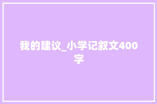 我的建议_小学记叙文400字