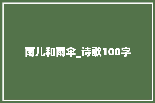 雨儿和雨伞_诗歌100字