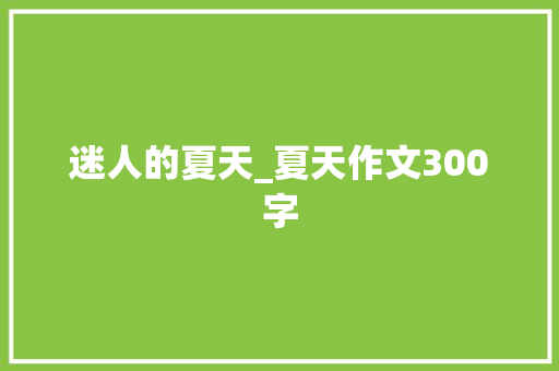 迷人的夏天_夏天作文300字