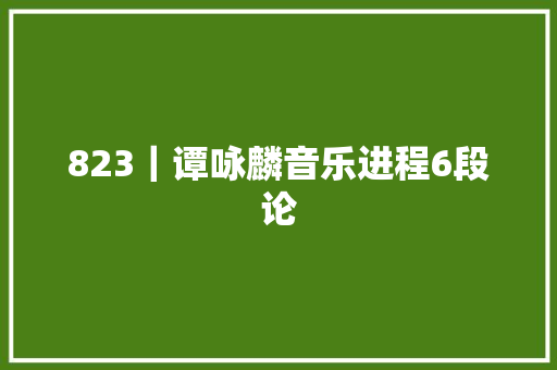 823｜谭咏麟音乐进程6段论