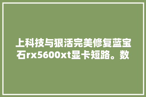 上科技与狠活完美修复蓝宝石rx5600xt显卡短路。数码科技