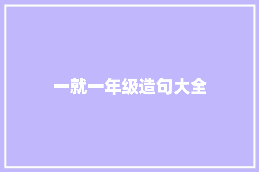 一就一年级造句大全 知识百科