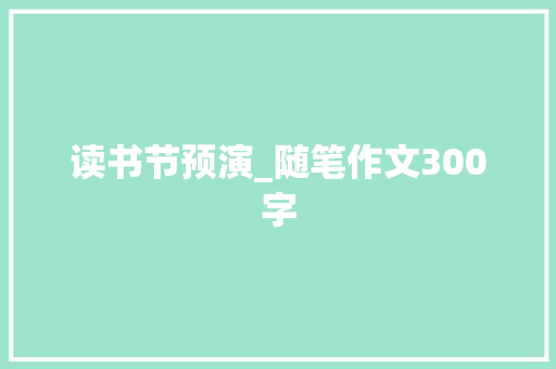 读书节预演_随笔作文300字