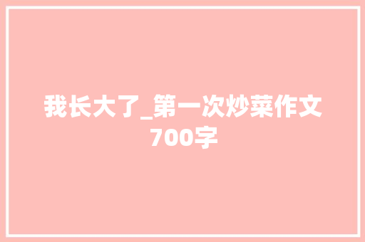 我长大了_第一次炒菜作文700字