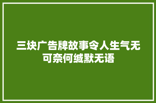 三块广告牌故事令人生气无可奈何缄默无语
