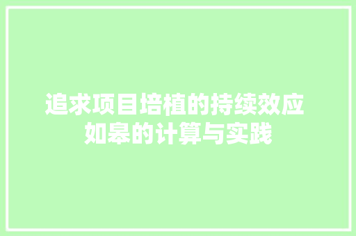 追求项目培植的持续效应 如皋的计算与实践