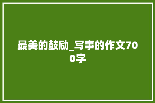 最美的鼓励_写事的作文700字