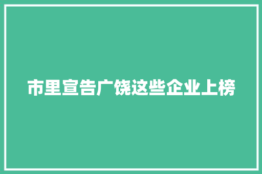市里宣告广饶这些企业上榜