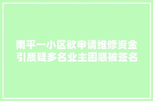 南平一小区欲申请维修资金引质疑多名业主困惑被签名