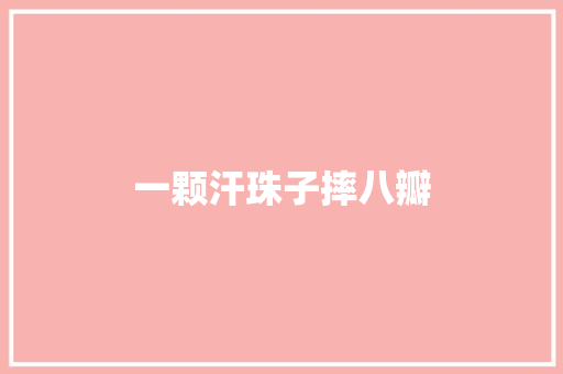 一颗汗珠子摔八瓣