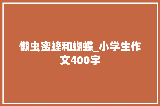 懒虫蜜蜂和蝴蝶_小学生作文400字