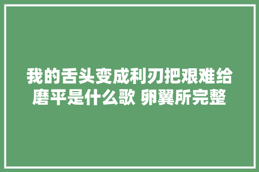 我的舌头变成利刃把艰难给磨平是什么歌 卵翼所完整歌词介绍