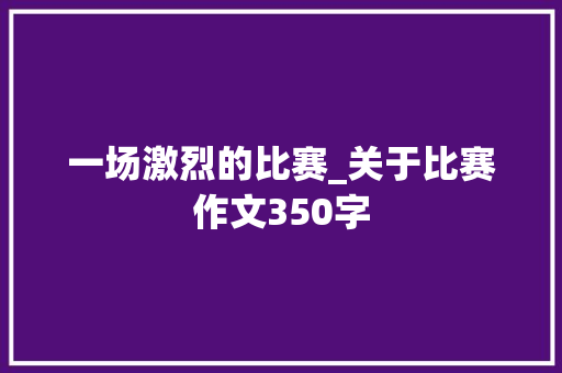一场激烈的比赛_关于比赛作文350字