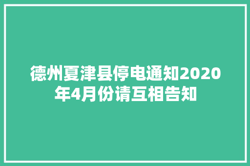 德州夏津县停电通知2020年4月份请互相告知