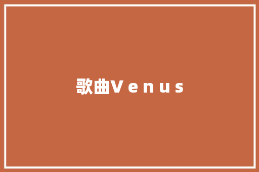 歌曲V e n u s