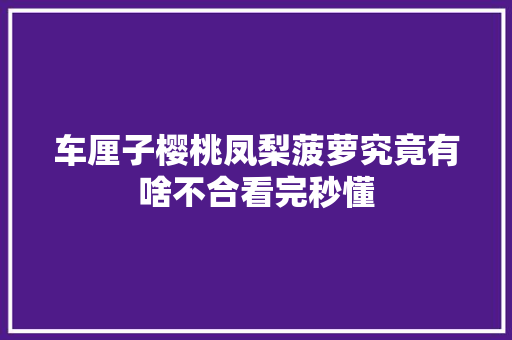 车厘子樱桃凤梨菠萝究竟有啥不合看完秒懂