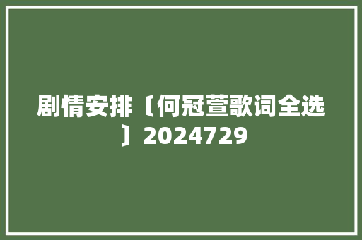 剧情安排〔何冠萱歌词全选〕2024729