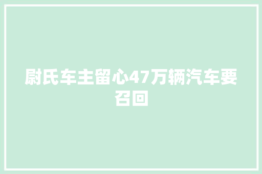 尉氏车主留心47万辆汽车要召回
