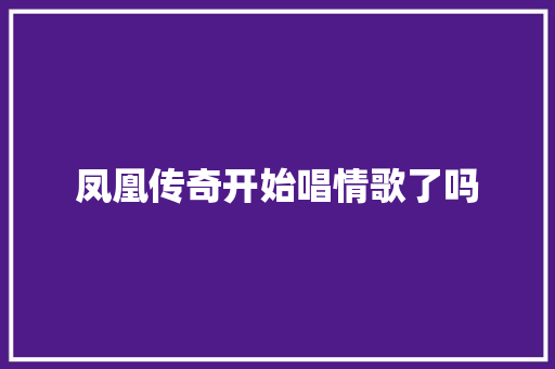 凤凰传奇开始唱情歌了吗