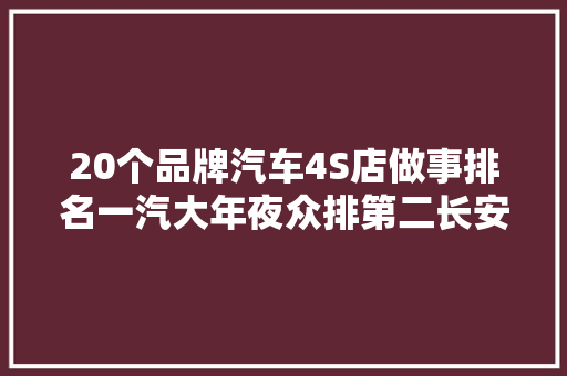 20个品牌汽车4S店做事排名一汽大年夜众排第二长安汽车第三
