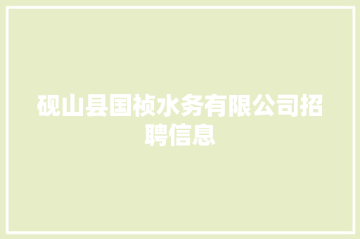 砚山县国祯水务有限公司招聘信息