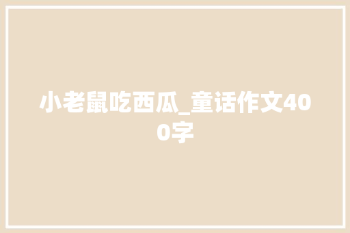 小老鼠吃西瓜_童话作文400字