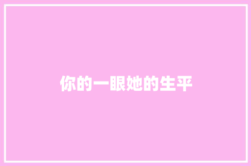 你的一眼她的生平