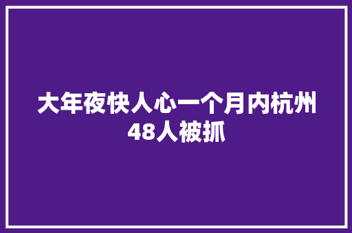 大年夜快人心一个月内杭州48人被抓