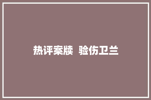 热评案牍  验伤卫兰