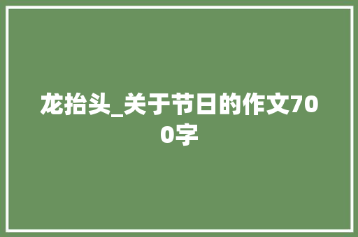 龙抬头_关于节日的作文700字