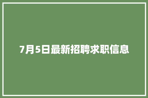 7月5日最新招聘求职信息
