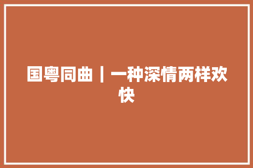 国粤同曲｜一种深情两样欢快