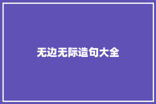 无边无际造句大全